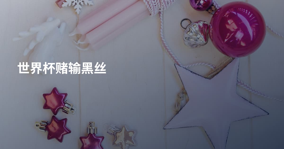 世界杯赌输黑丝