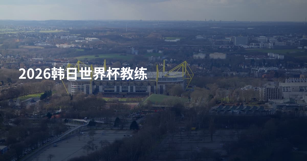 2026韩日世界杯教练