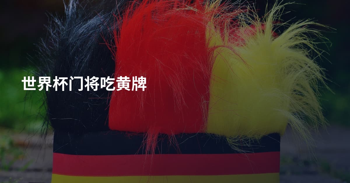 世界杯门将吃黄牌
