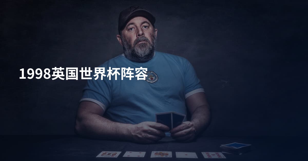 1998英国世界杯阵容