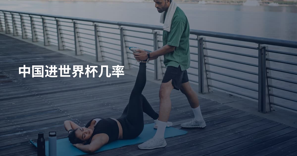 中国进世界杯几率