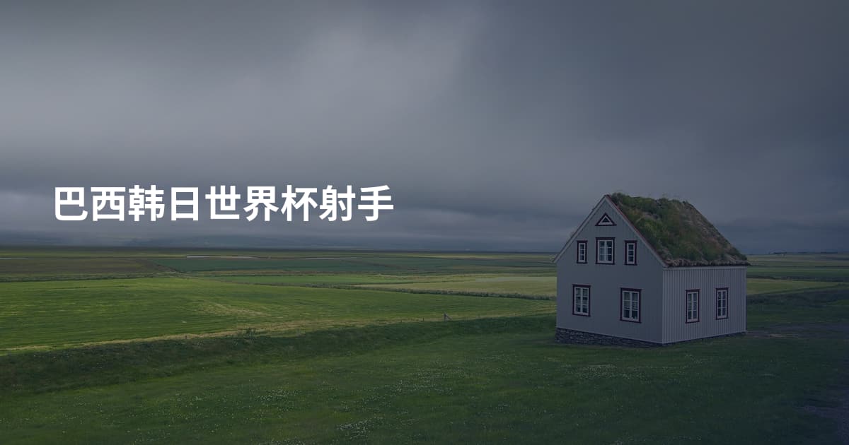 巴西韩日世界杯射手