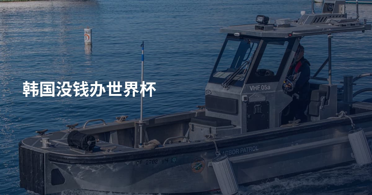 韩国没钱办世界杯
