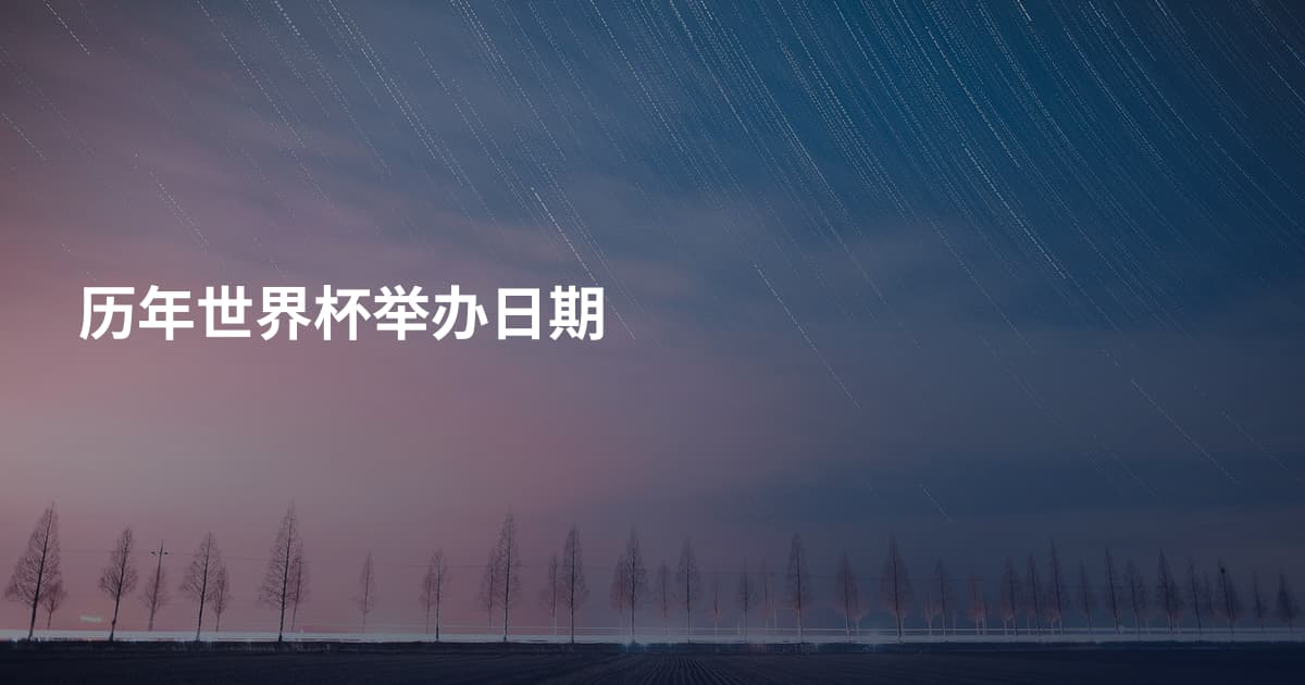 历年世界杯举办日期