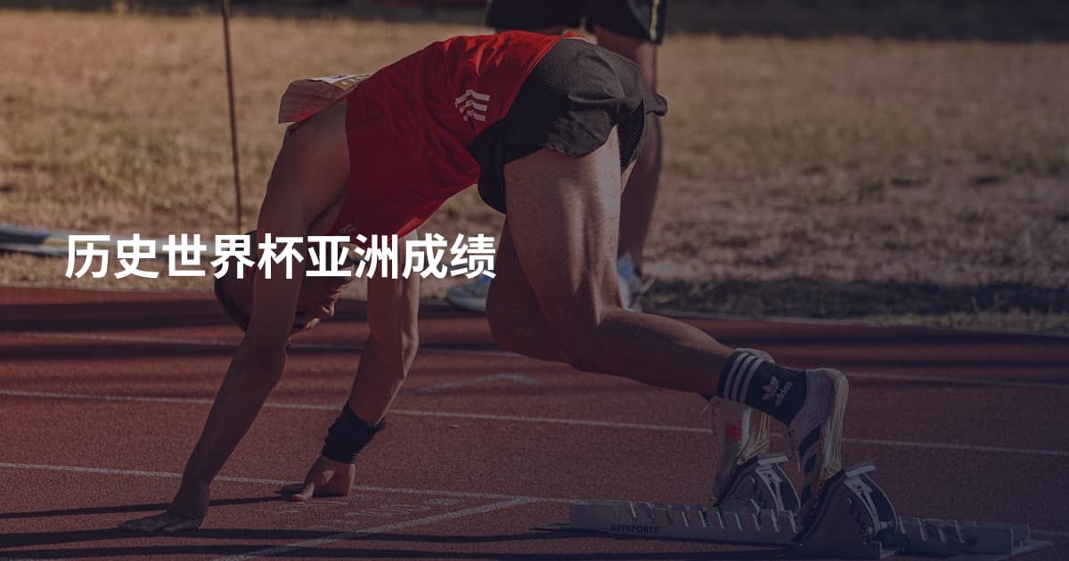 历史世界杯亚洲成绩