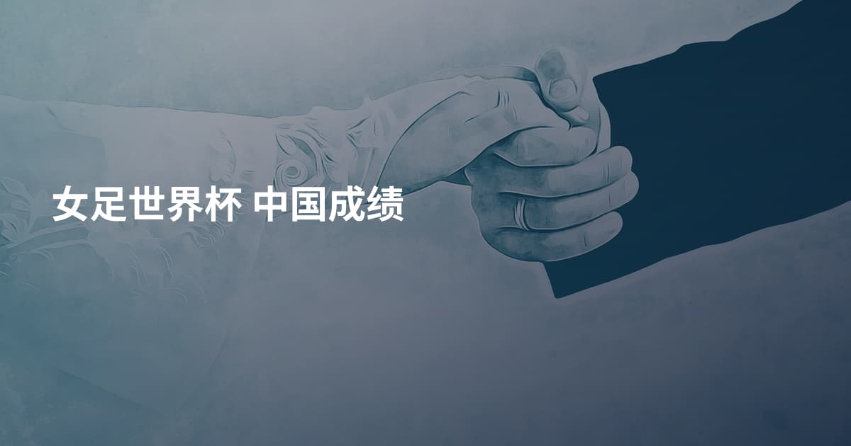 女足世界杯 中国成绩