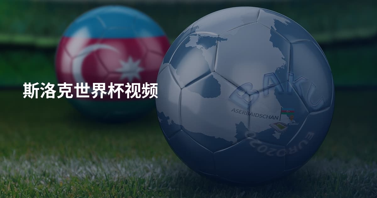 斯洛克世界杯视频