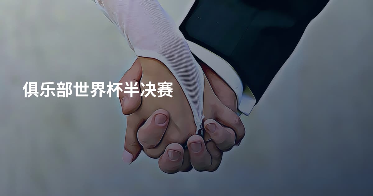 俱乐部世界杯半决赛