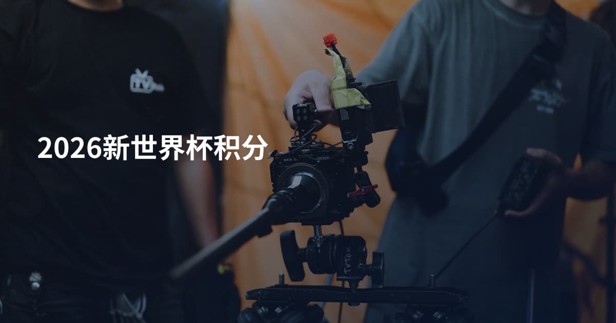 2026新世界杯积分