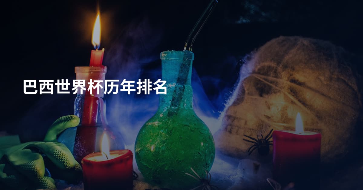 巴西世界杯历年排名