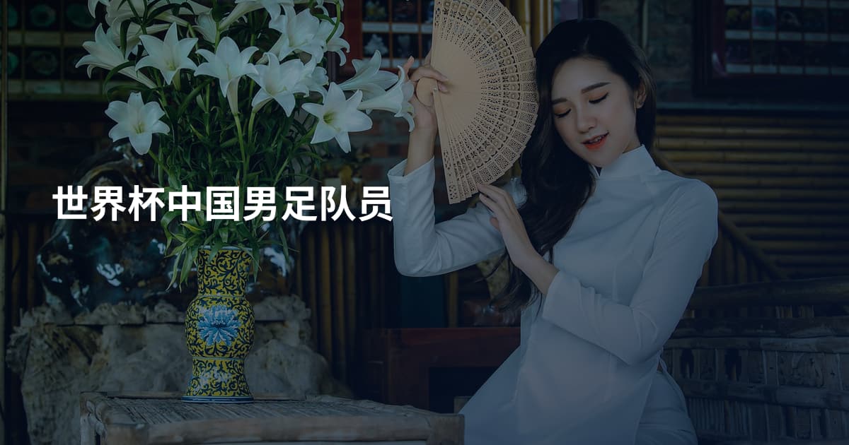 世界杯中国男足队员