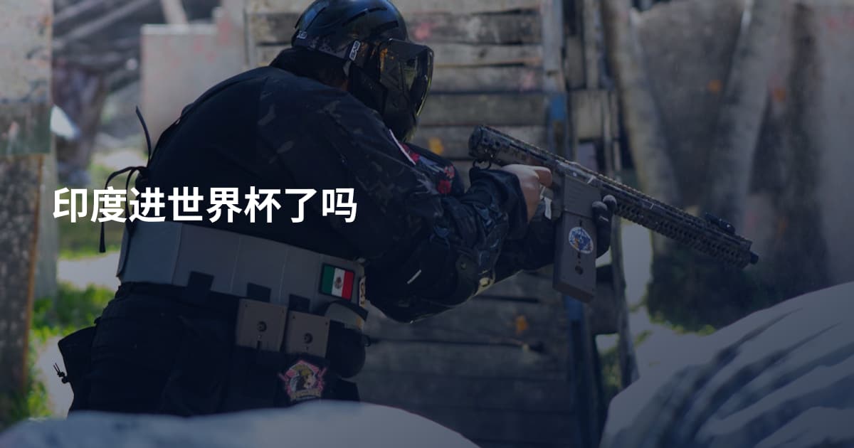 印度进世界杯了吗