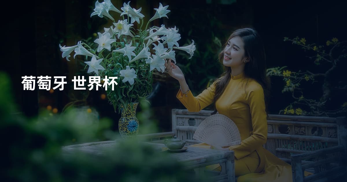 葡萄牙 世界杯