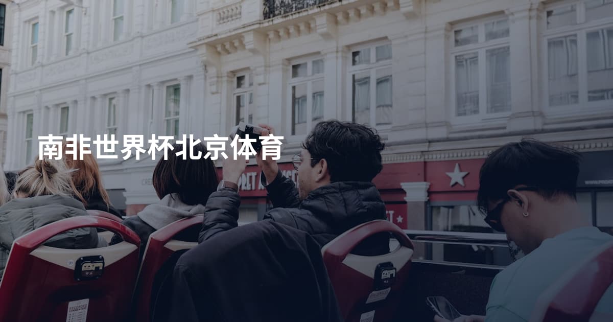 南非世界杯北京体育