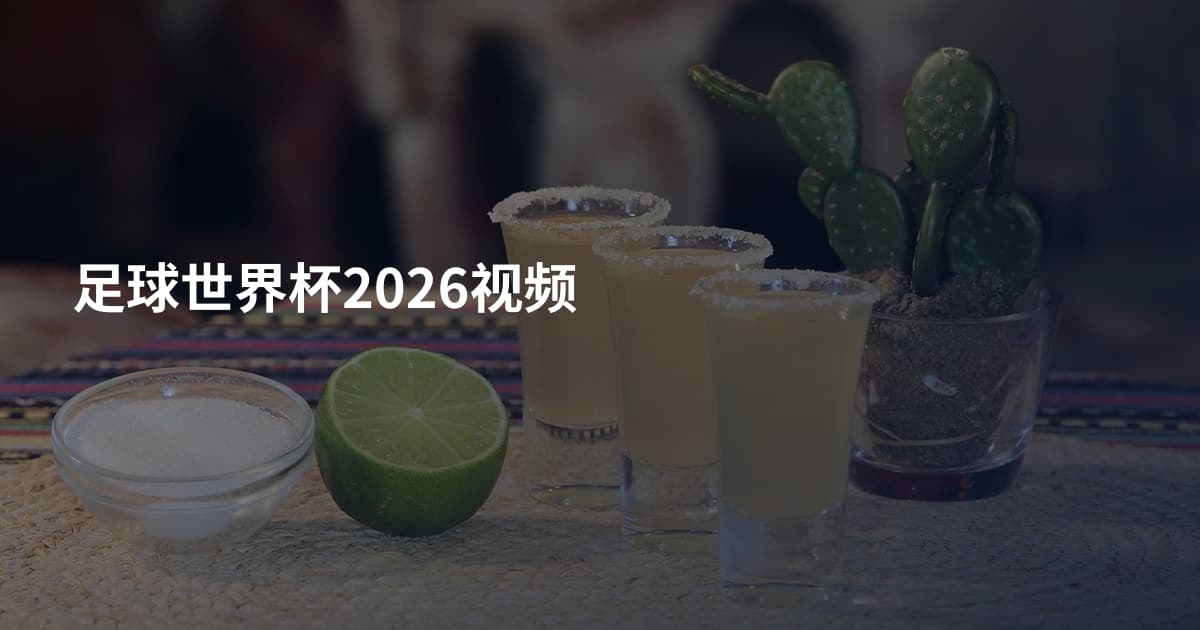 足球世界杯2026视频