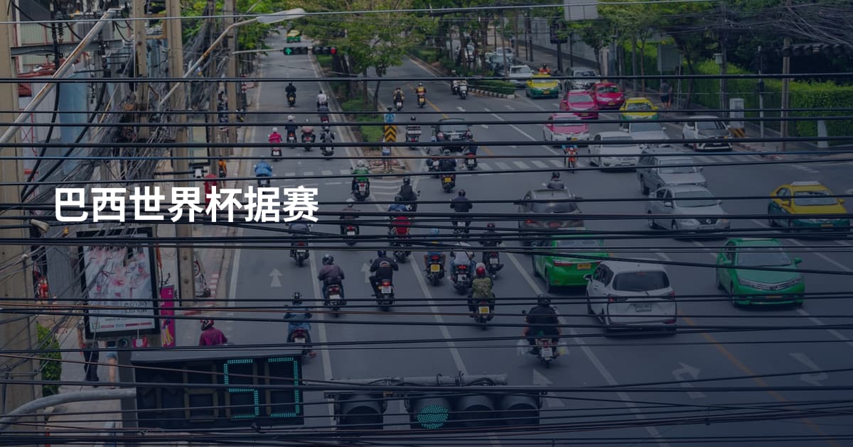 巴西世界杯据赛