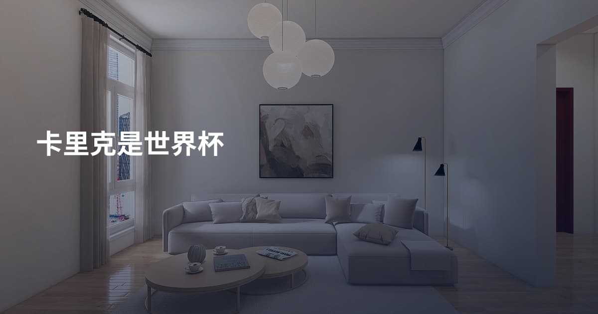 卡里克是世界杯