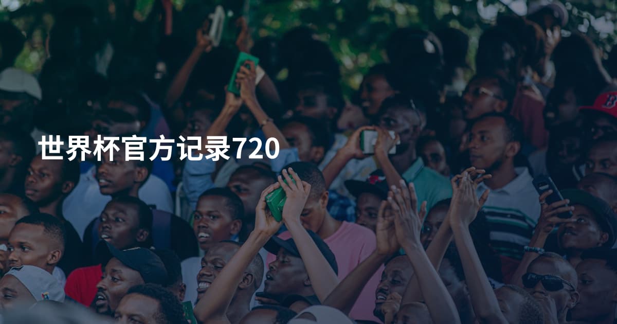 世界杯官方记录720