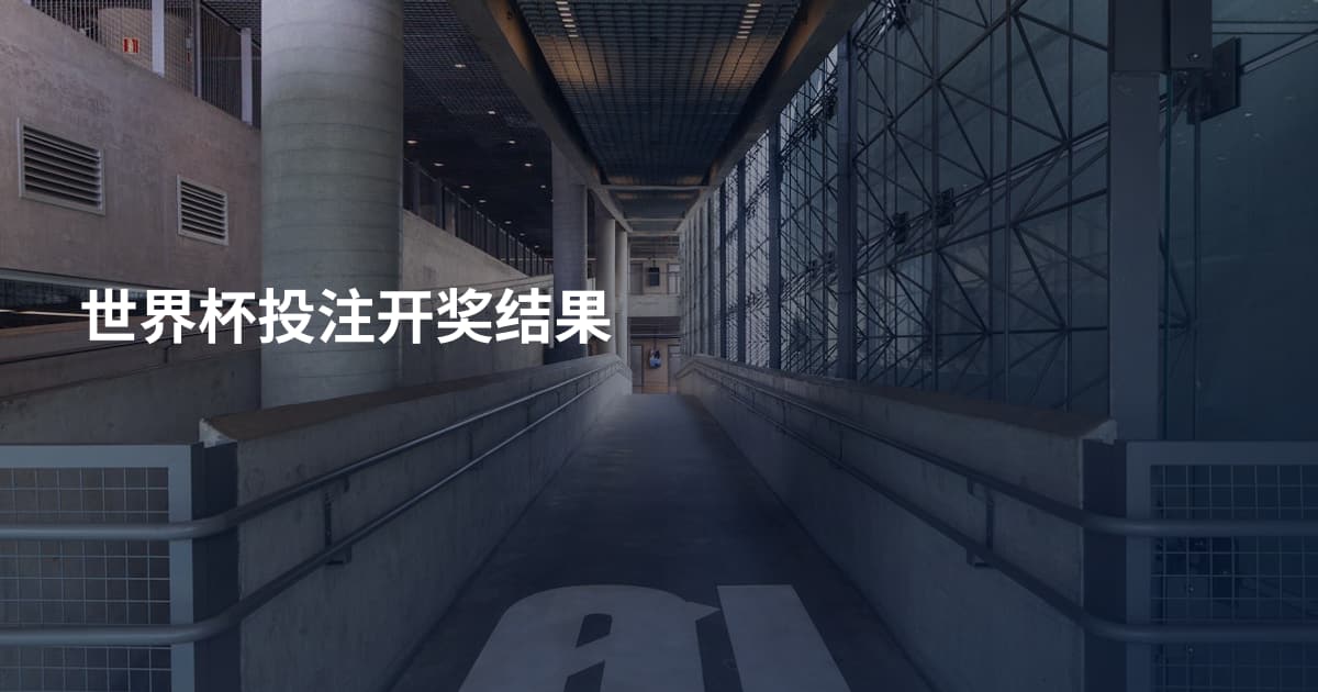 世界杯投注开奖结果