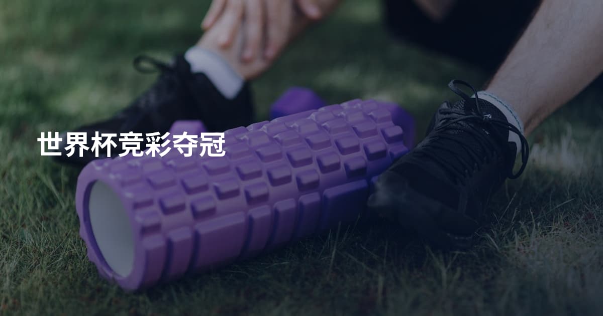 世界杯竞彩夺冠