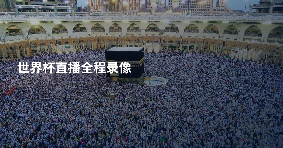 世界杯直播全程录像