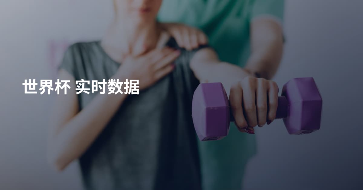世界杯 实时数据