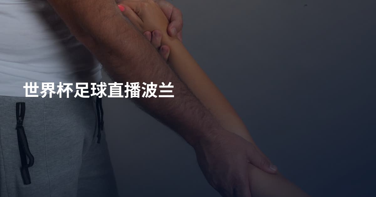 世界杯足球直播波兰