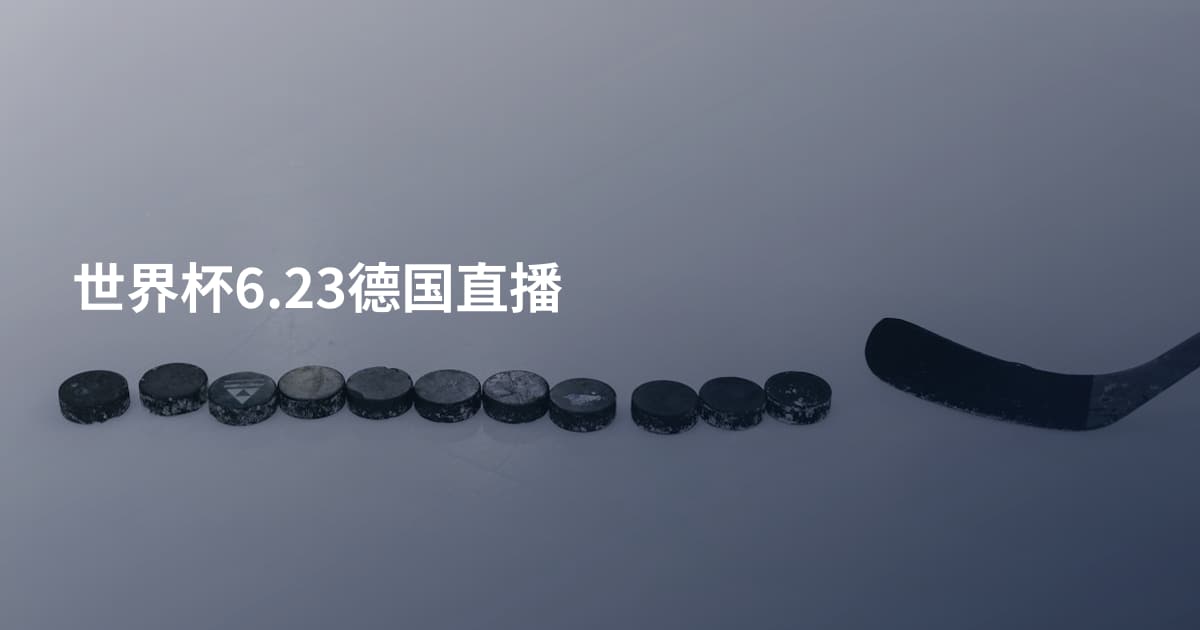 世界杯6.23德国直播