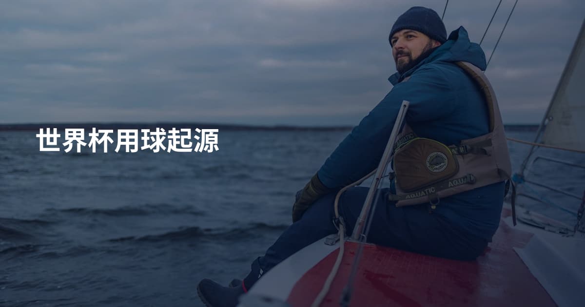 世界杯用球起源