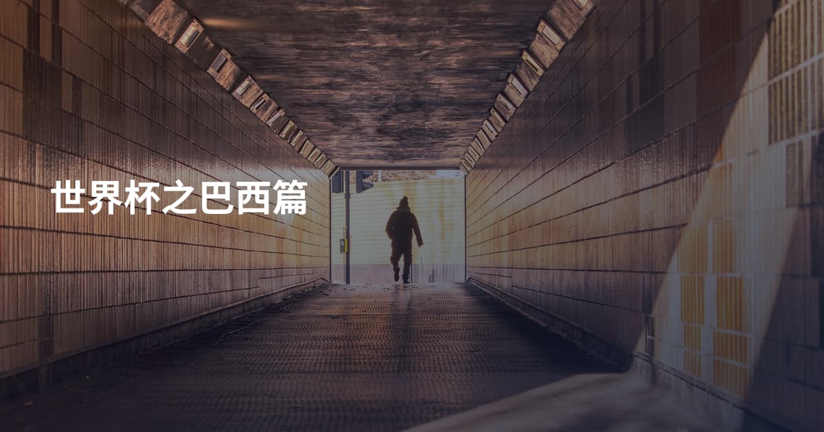 世界杯之巴西篇