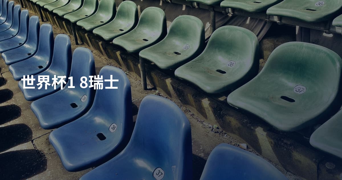 世界杯1 8瑞士