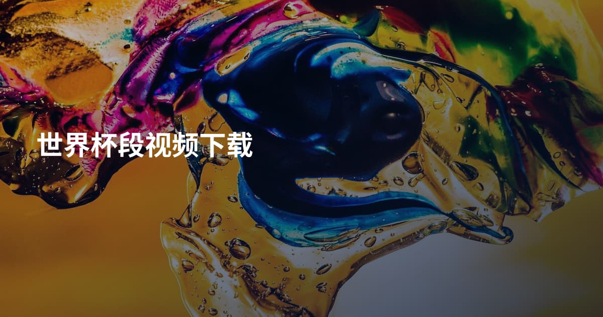世界杯段视频下载