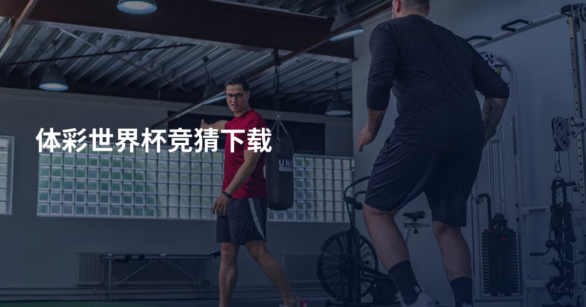 体彩世界杯竞猜下载