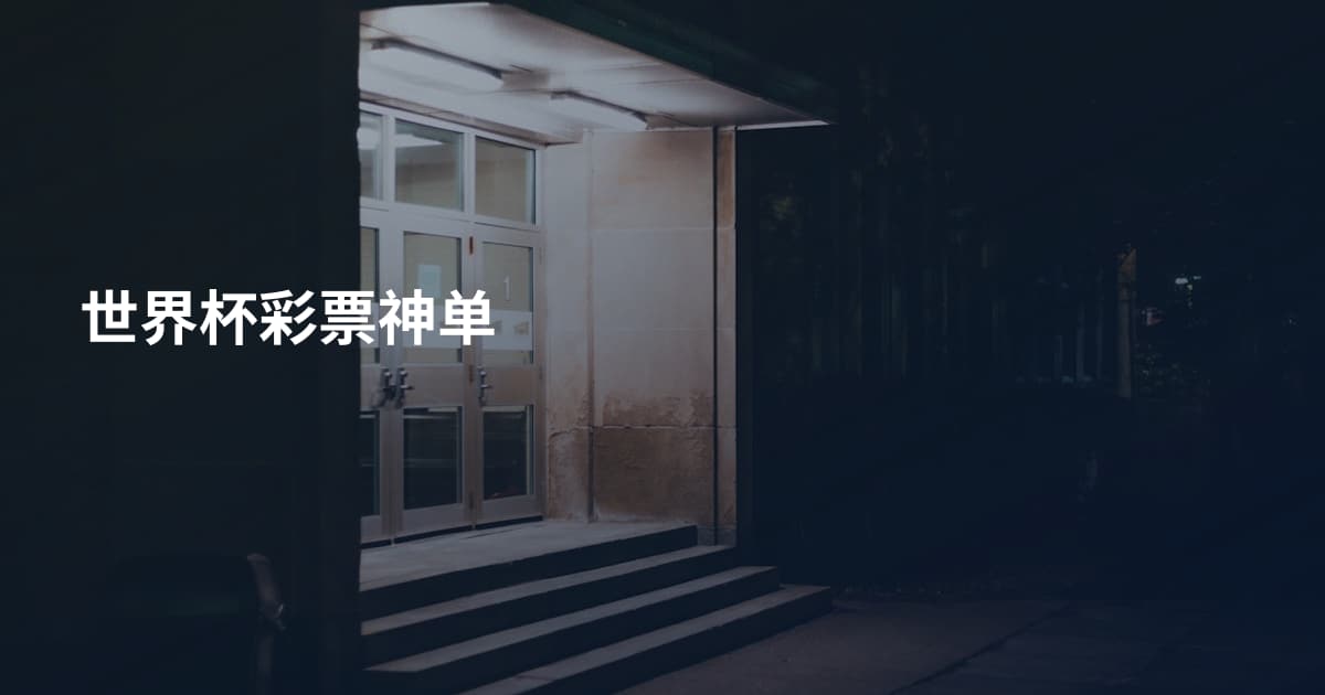 世界杯彩票神单