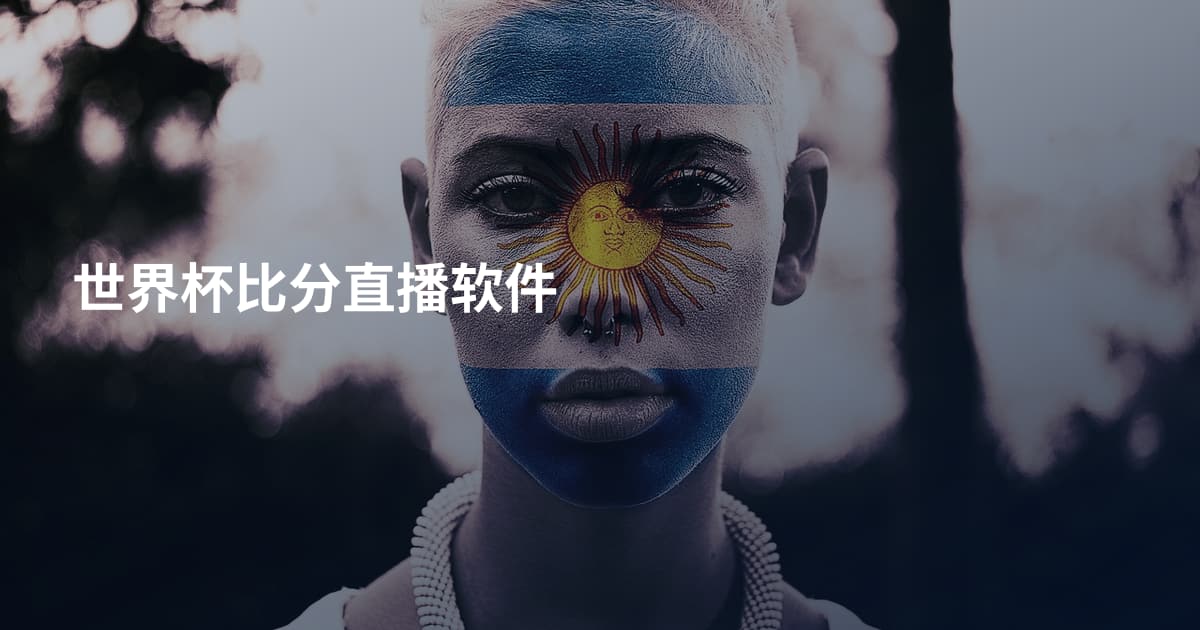 世界杯比分直播软件
