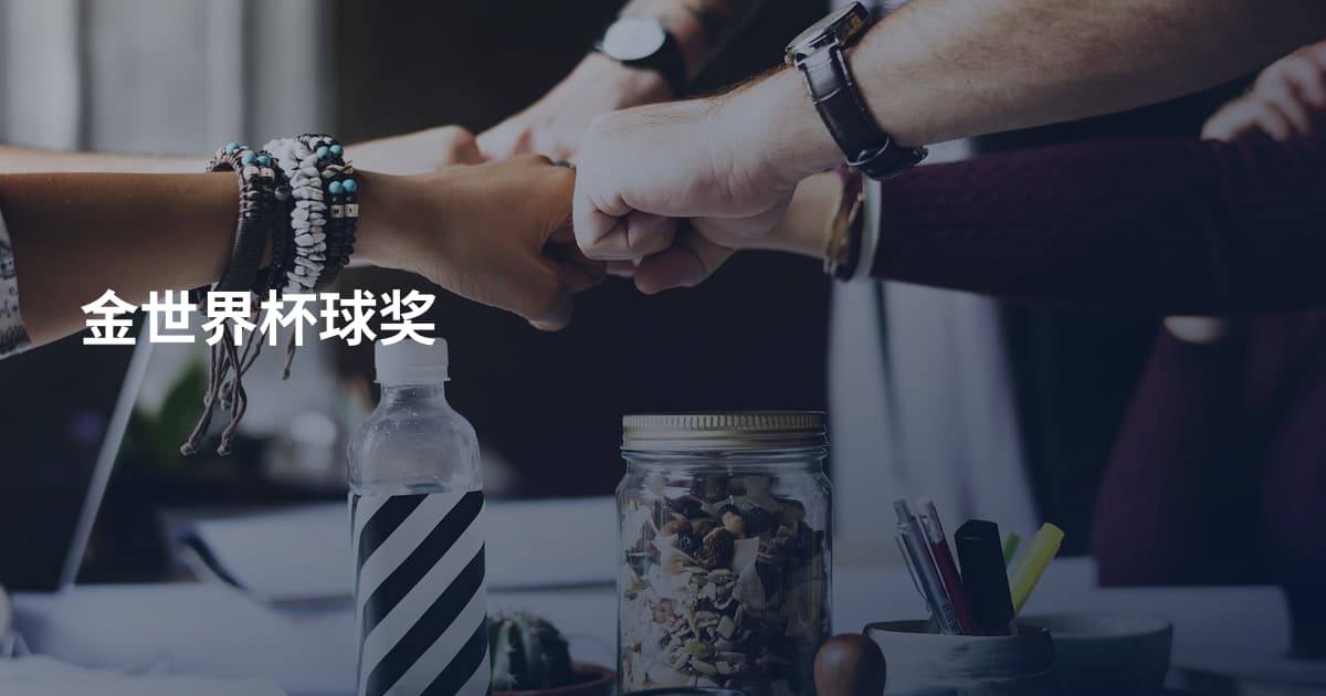 金世界杯球奖