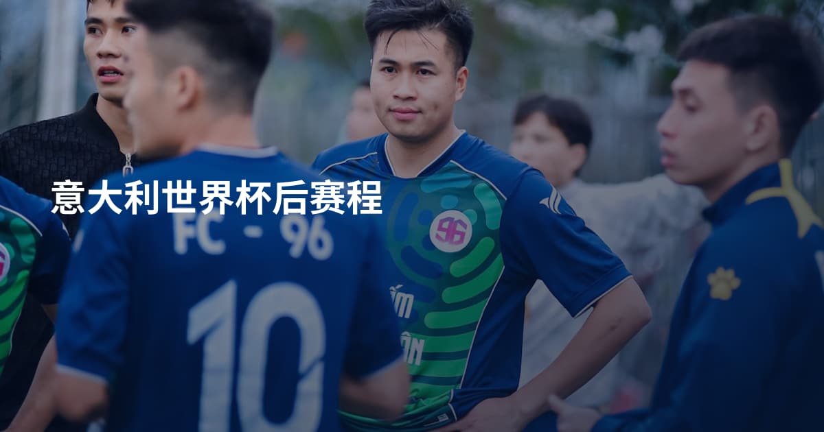 意大利世界杯后赛程