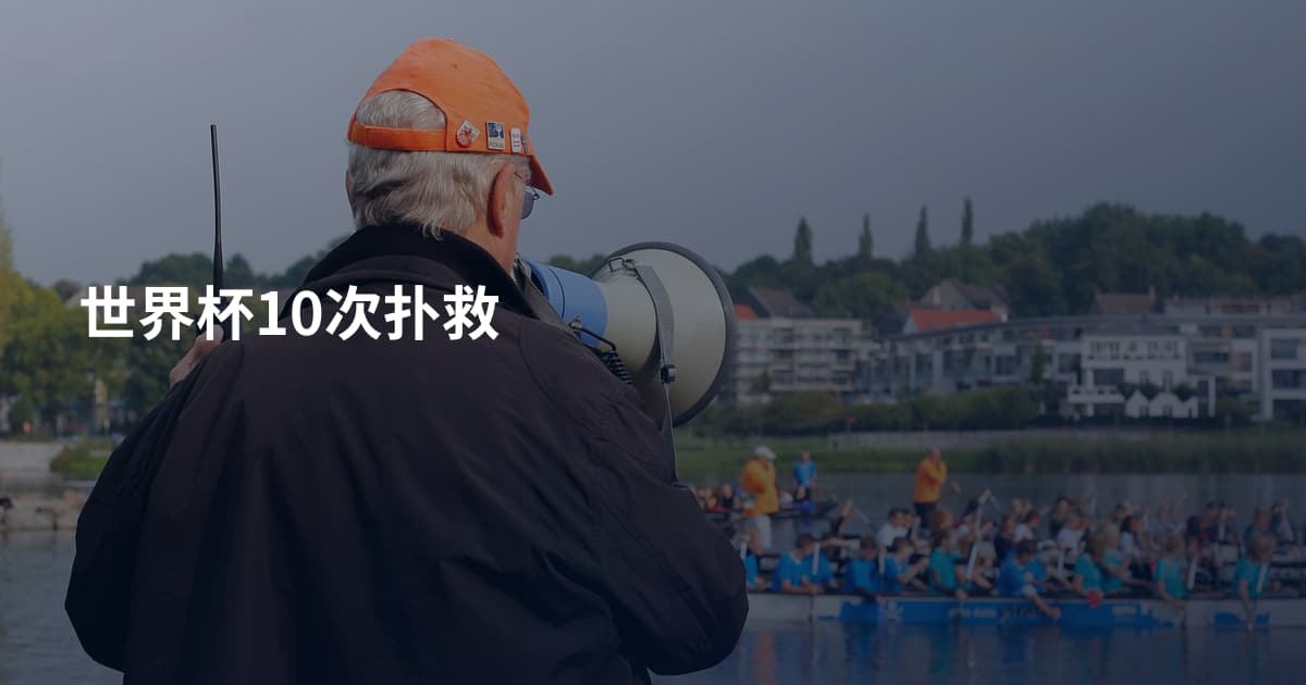 世界杯10次扑救
