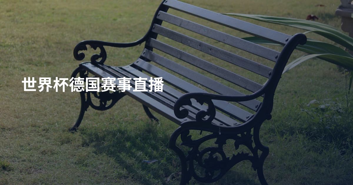 世界杯德国赛事直播