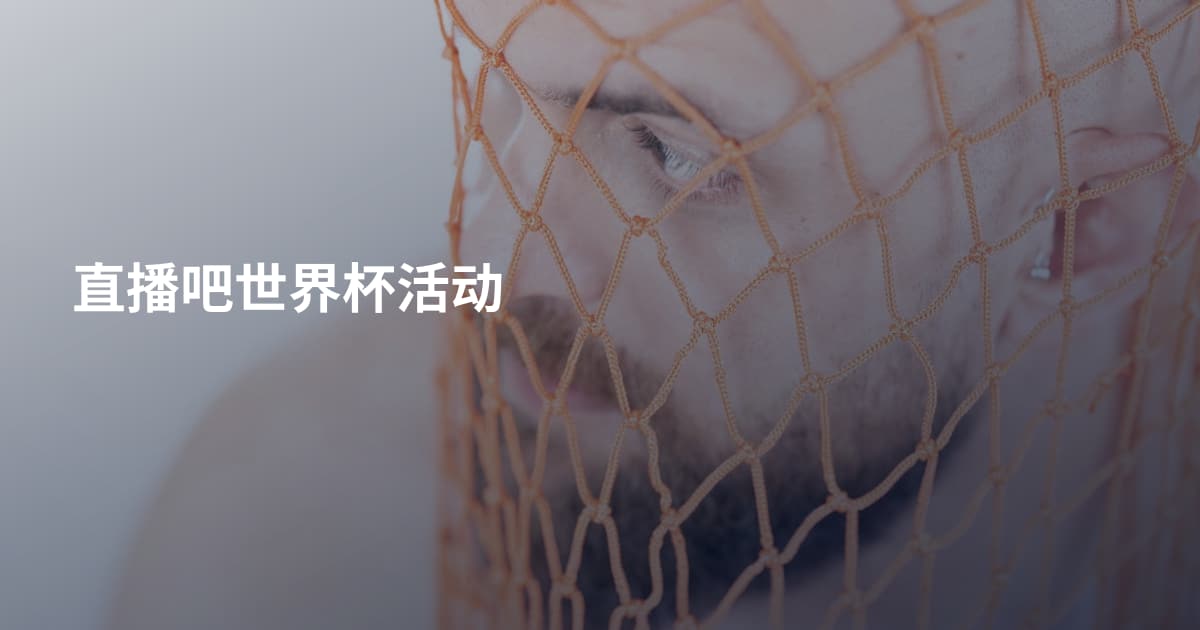直播吧世界杯活动
