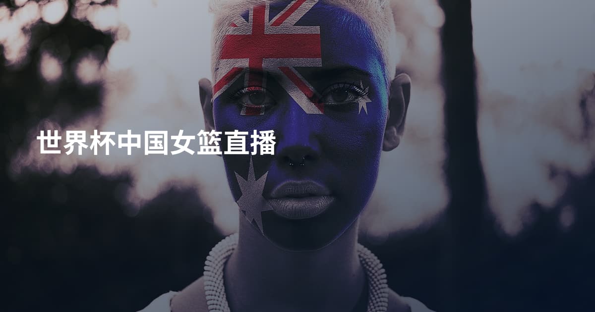 世界杯中国女篮直播