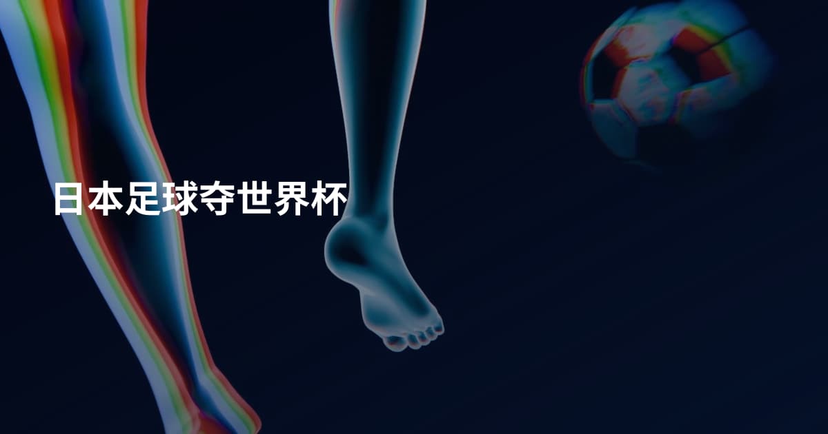 日本足球夺世界杯