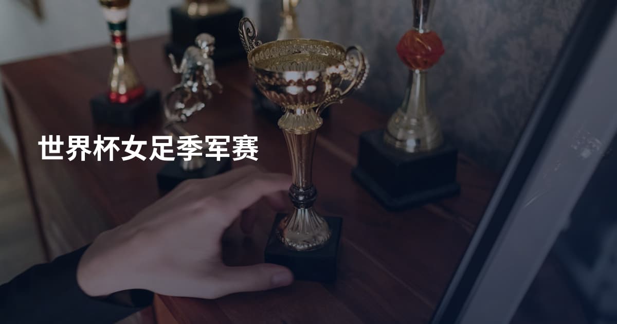 世界杯女足季军赛