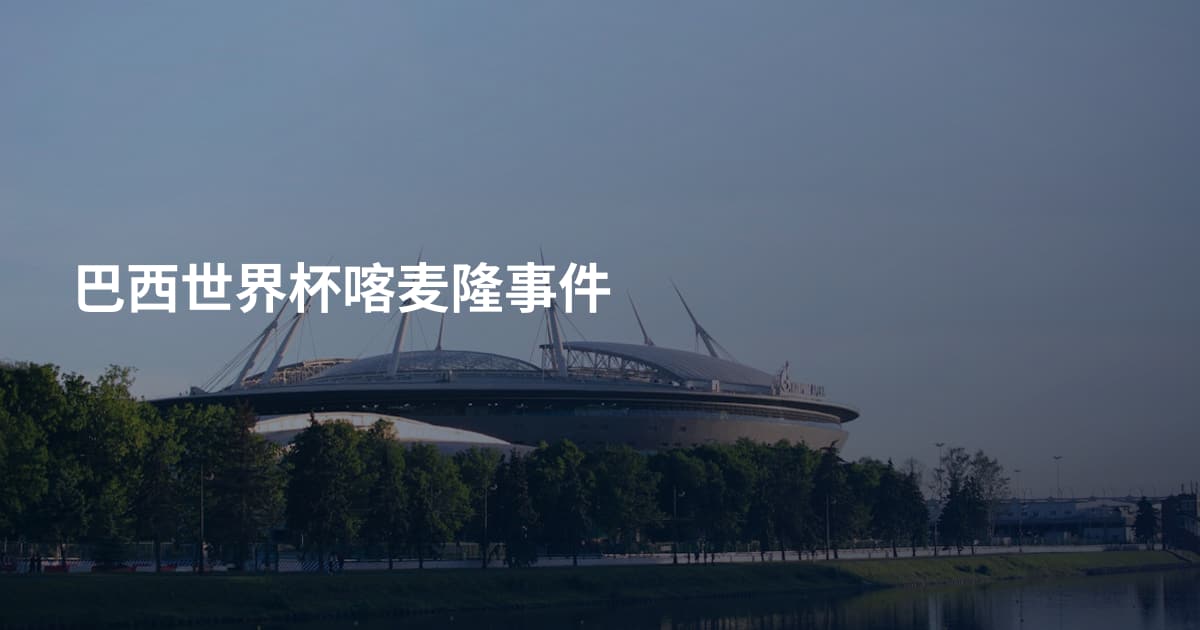 巴西世界杯喀麦隆事件