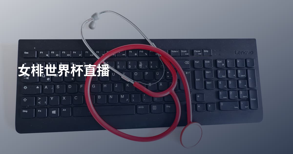 女棑世界杯直播