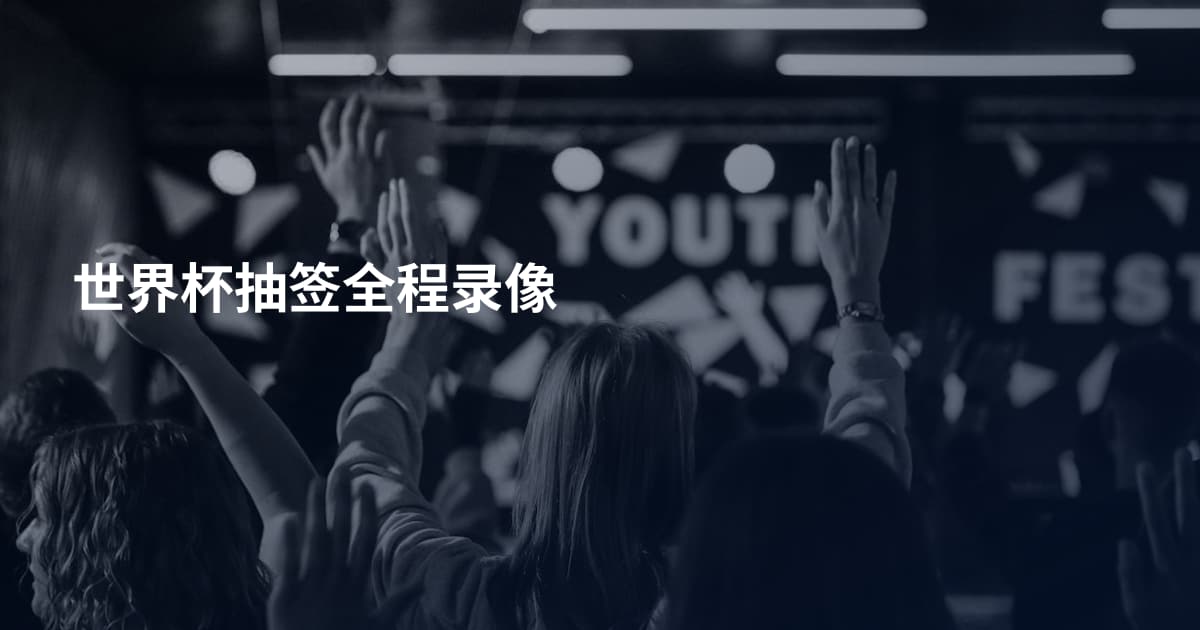 世界杯抽签全程录像