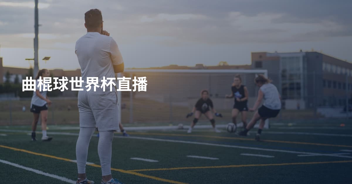 曲棍球世界杯直播