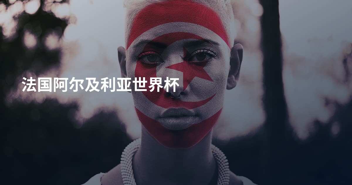 法国阿尔及利亚世界杯