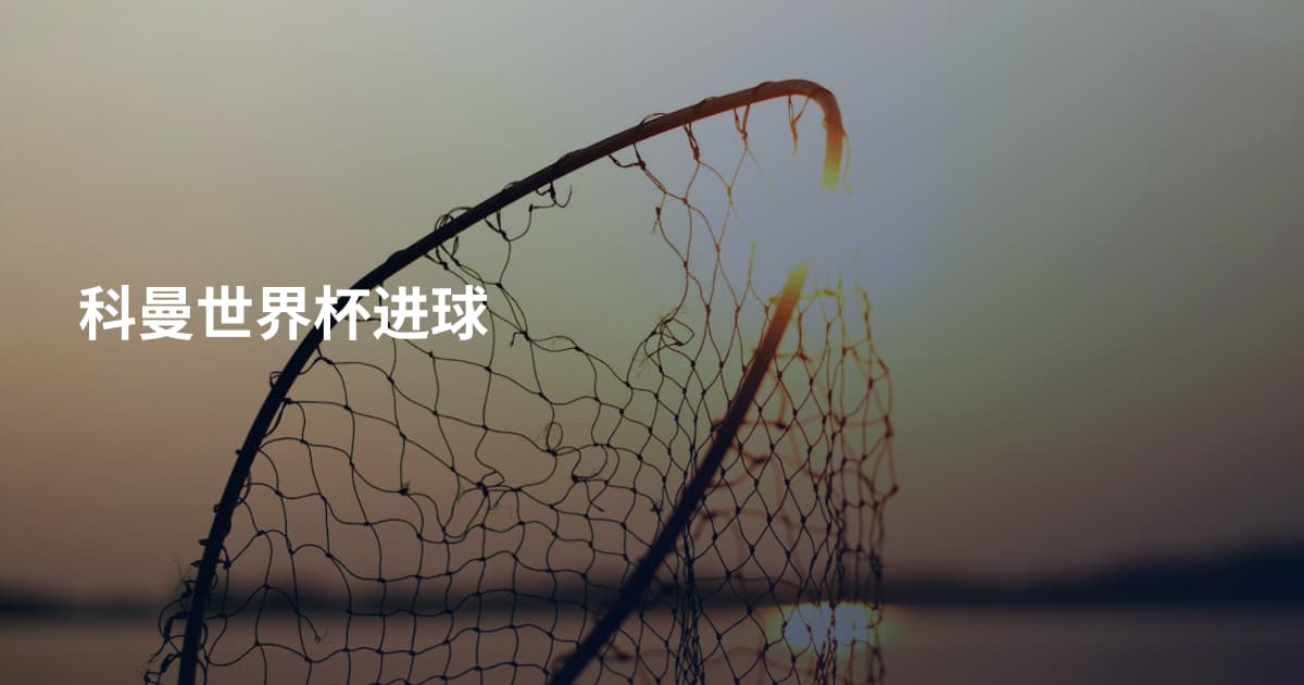 科曼世界杯进球