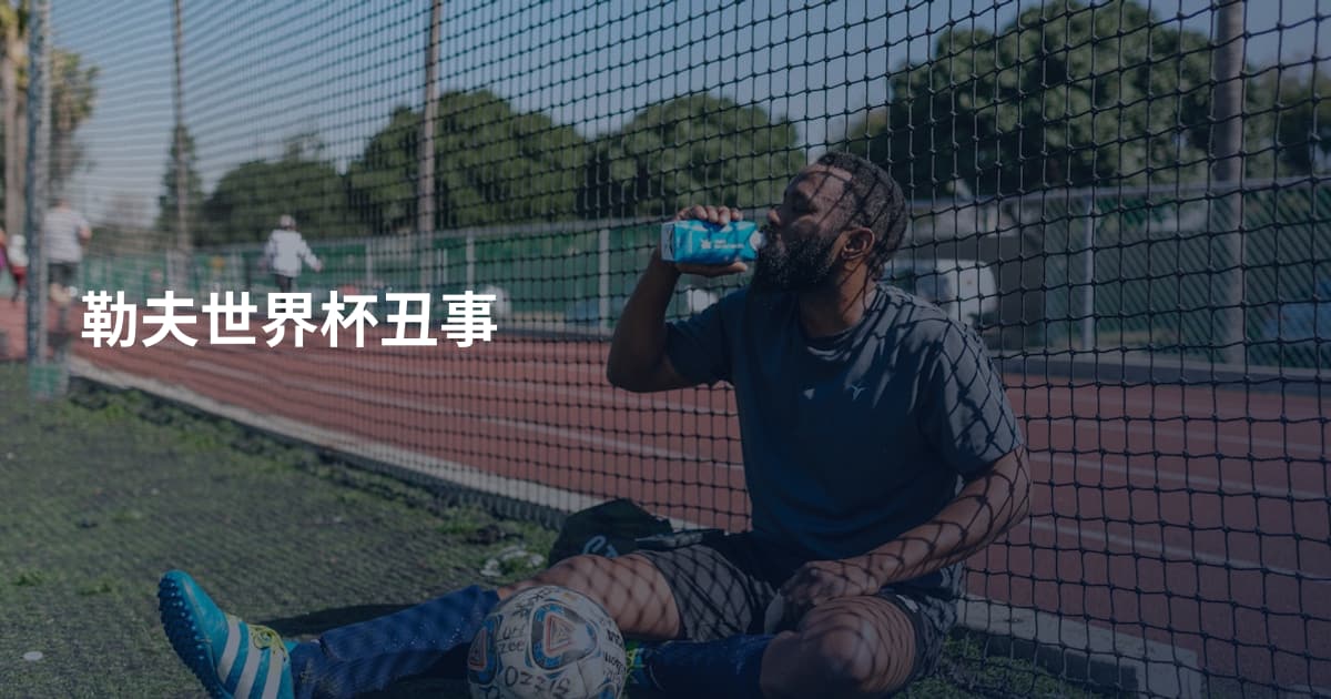 勒夫世界杯丑事
